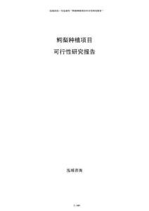 鱷梨種植項(xiàng)目可行性研究報(bào)告