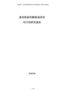 廢舊輪胎熱解煉油項目可行性研究報告