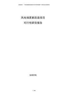 風(fēng)電場更新改造項目可行性研究報告