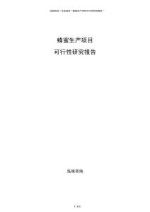 蜂蜜生產項目可行性研究報告