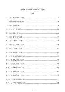 高效晶硅電池生產項目施工方案