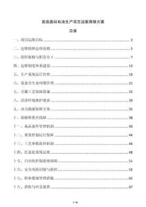 高效晶硅電池生產(chǎn)項目運維保障方案