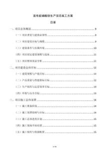 高性能磷酸鐵生產項目施工方案