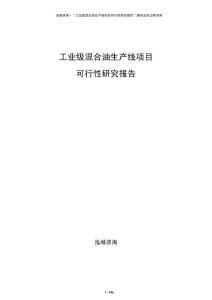 工业级混合油生产线项目可行性研究报告