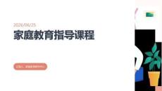 家庭教育指导课程
