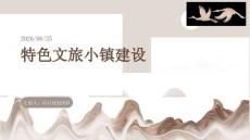 特色文旅小镇建设
