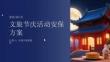 文旅節(jié)慶活動(dòng)安保