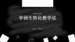 學(xué)困生轉(zhuǎn)化教學(xué)法