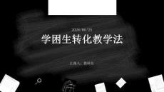 學困生轉化教學法