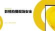 影視拍攝現(xiàn)場安全
