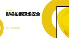 影視拍攝現(xiàn)場安全