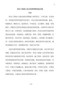 供水工程施工安全風險管理實施方案