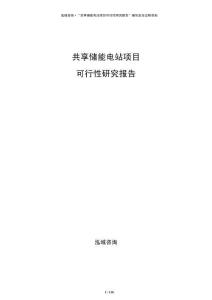 共享儲能電站項目可行性研究報告