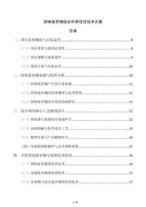 固體廢棄物綜合利用項目技術方案