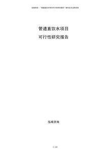 管道直飲水項(xiàng)目可行性研究報(bào)告