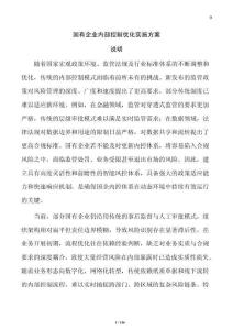 國有企業內部控制優化實施方案