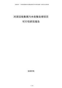 河湖沿線集鎮(zhèn)污水收集處理項(xiàng)目可行性研究報(bào)告