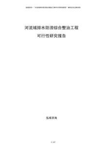 河流域排水防澇綜合整治工程可行性研究報(bào)告