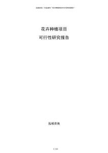 花卉种植项目可行性研究报告