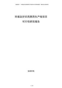 環境友好農藥原藥生產線項目可行性研究報告