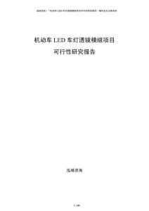 机动车LED车灯透镜模组项目可行性研究报告