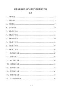 家用電器及配件生產線項目廠房建設施工方案