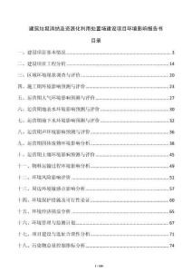 建筑垃圾消納及資源化利用處置場(chǎng)建設(shè)項(xiàng)目環(huán)境影響報(bào)告書