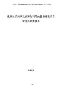 建筑垃圾消納及資源化利用處置場(chǎng)建設(shè)項(xiàng)目可行性研究報(bào)告