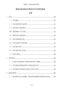 建筑垃圾资源化利用项目可行性研究报告