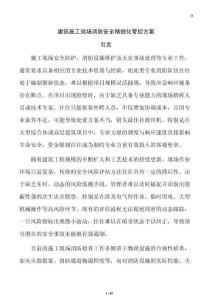 建筑施工现场消防安全精细化管控方案