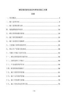 磷石膏資源化綜合利用項目施工方案