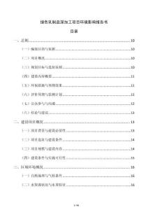 綠色乳制品深加工項(xiàng)目環(huán)境影響報(bào)告書