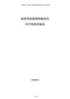 绿色有机蔬果种植项目可行性研究报告