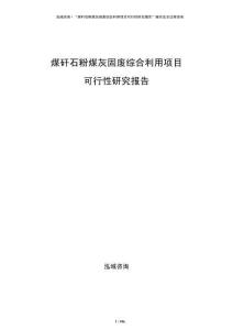 煤矸石粉煤灰固廢綜合利用項(xiàng)目可行性研究報(bào)告