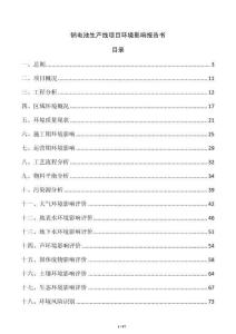 鈉電池生產(chǎn)線項(xiàng)目環(huán)境影響報(bào)告書