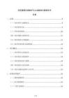 农田灌溉水源维护与土地复垦方案报告书