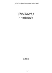 排水防澇改造項(xiàng)目可行性研究報(bào)告