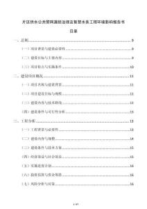 片區(qū)供水公共管網(wǎng)漏損治理及智慧水務(wù)工程環(huán)境影響報(bào)告書