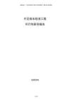 片區排水防澇工程可行性研究報告
