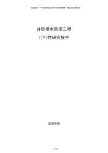 片區排水防澇工程可行性研究報告