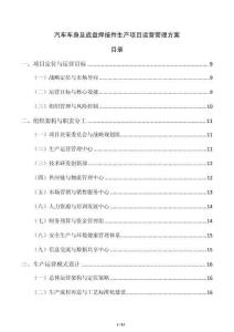 汽车车身及底盘焊接件生产项目运营管理方案