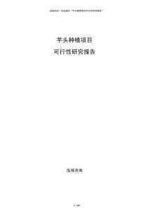 芋头种植项目可行性研究报告