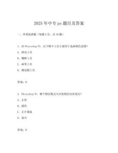 2025年中專ps題目及答案