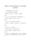 最新电大计算机应用基础Windows操作题试题及答案