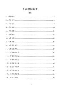 充电桩告警处理方案