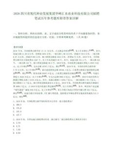 2026四川省現(xiàn)代種業(yè)發(fā)展集團(tuán)華峰匯農(nóng)農(nóng)業(yè)科技有限公司擬聘筆試歷年參考題庫附帶答案詳解
