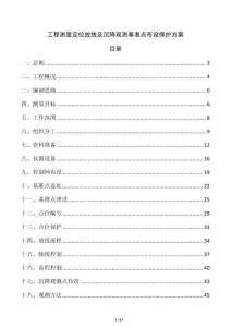 工程测量定位放线及沉降观测基准点布设保护方案