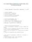 2026宁波通利天童路综合能源服务有限公司招聘和及考察人员笔试历年参考题库附带答案详解