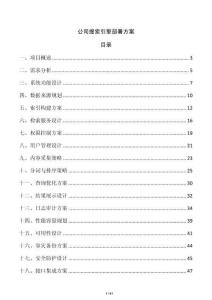 公司搜索引擎部署方案
