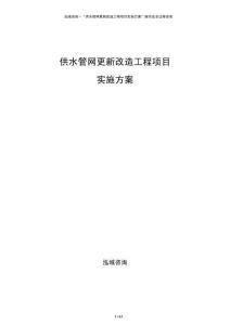 供水管網(wǎng)更新改造工程項(xiàng)目實(shí)施方案